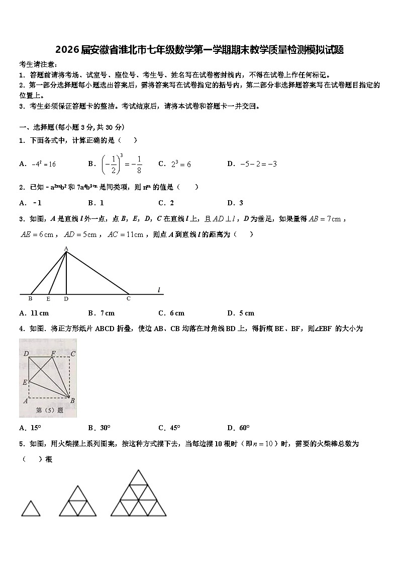 2026届安徽省淮北市七年级数学第一学期期末教学质量检测模拟试题含解析第1页