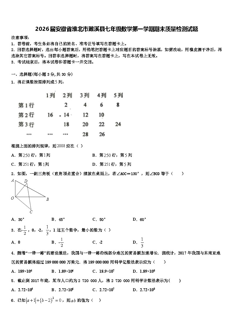 2026届安徽省淮北市濉溪县七年级数学第一学期期末质量检测试题含解析第1页