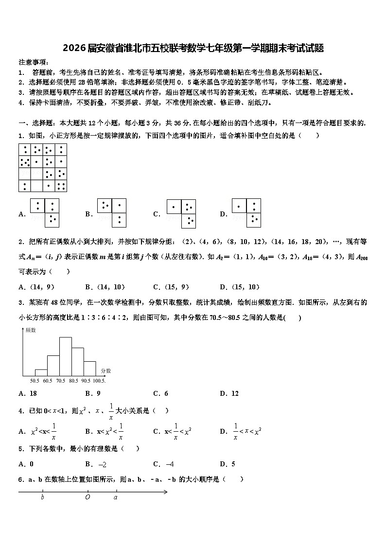2026届安徽省淮北市五校联考数学七年级第一学期期末考试试题含解析第1页