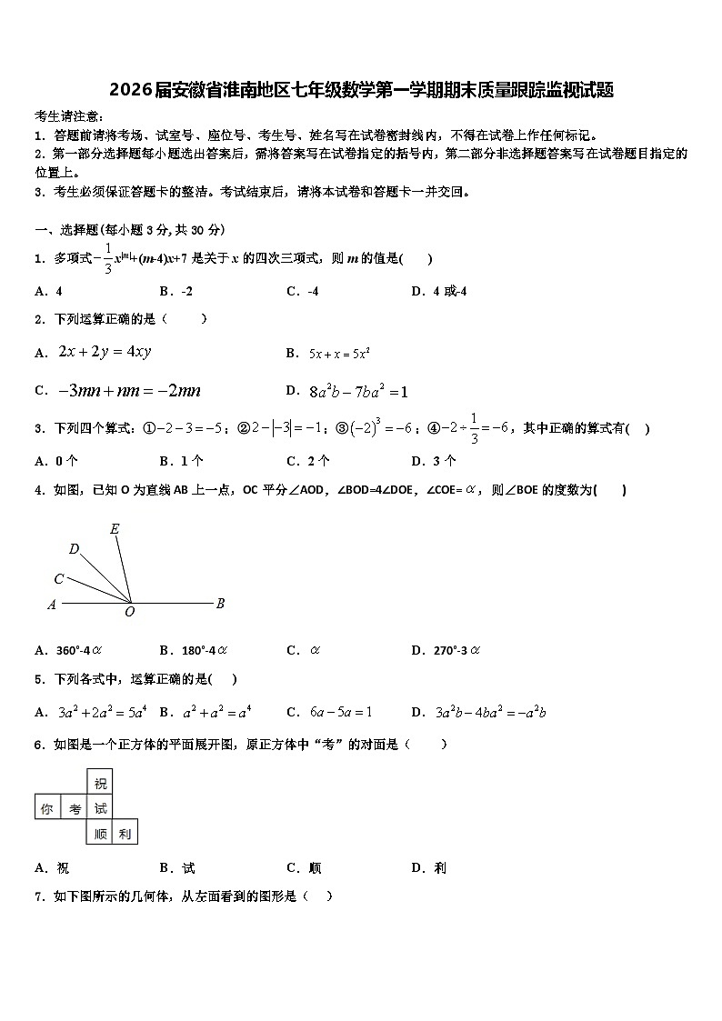 2026届安徽省淮南地区七年级数学第一学期期末质量跟踪监视试题含解析第1页