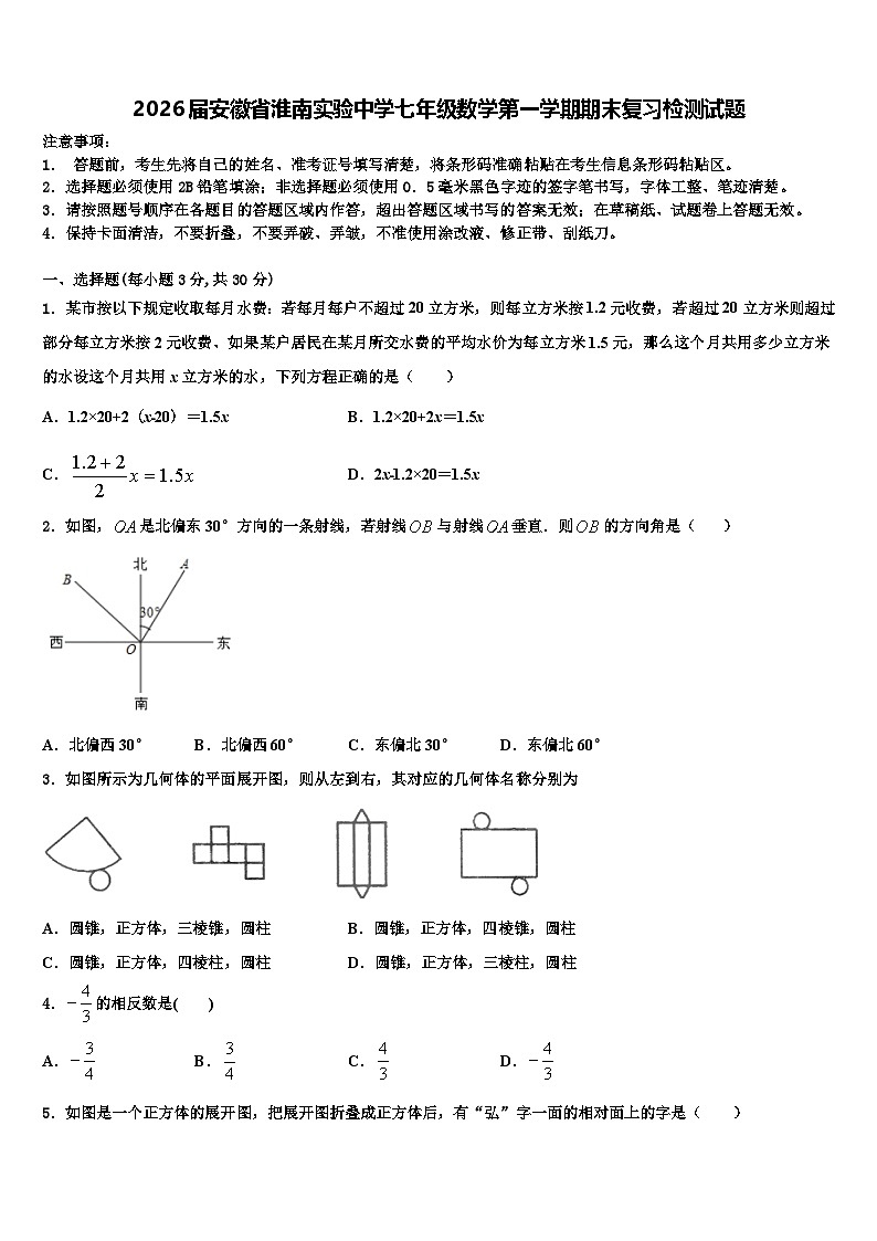 2026届安徽省淮南实验中学七年级数学第一学期期末复习检测试题含解析第1页