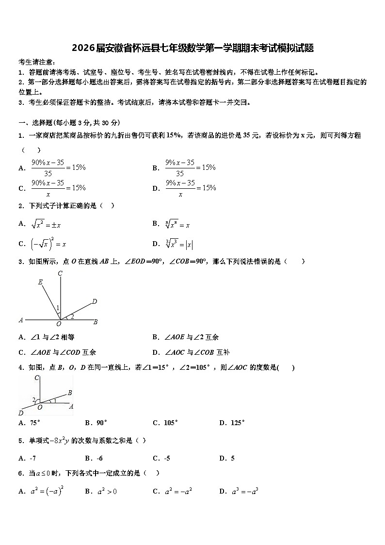 2026届安徽省怀远县七年级数学第一学期期末考试模拟试题含解析第1页
