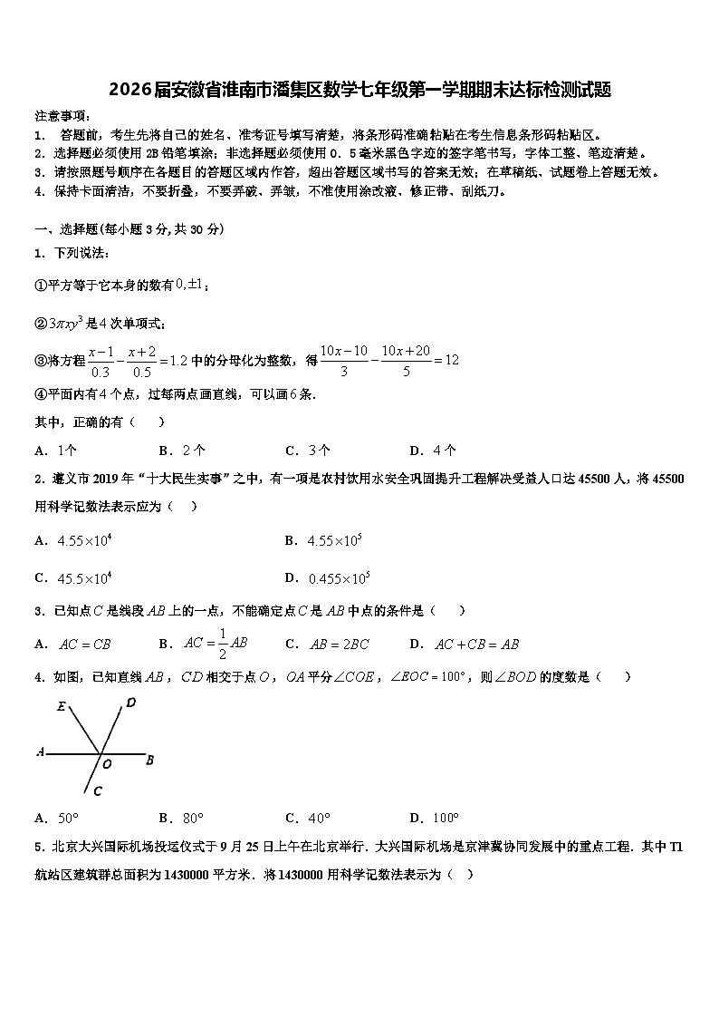 2026届安徽省淮南市潘集区数学七年级第一学期期末达标检测试题含解析第1页