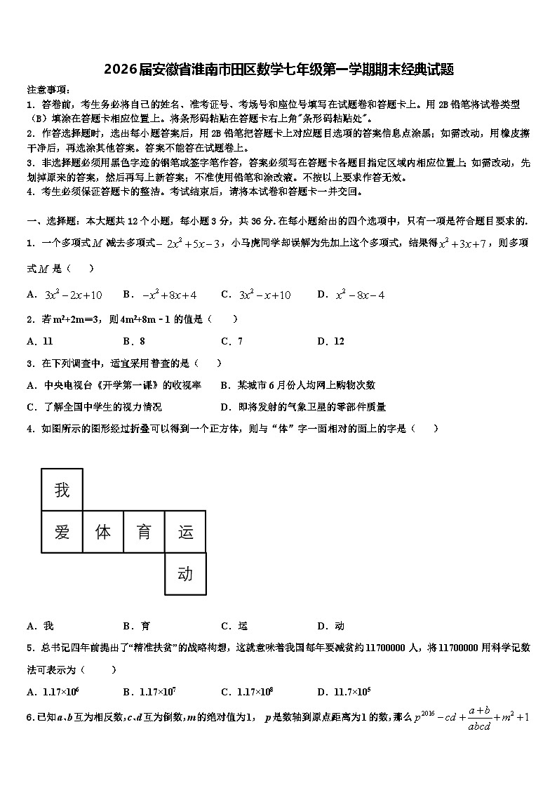 2026届安徽省淮南市田区数学七年级第一学期期末经典试题含解析第1页
