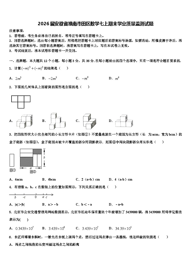 2026届安徽省淮南市田区数学七上期末学业质量监测试题含解析第1页