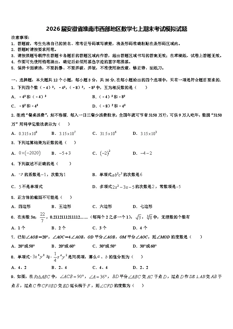 2026届安徽省淮南市西部地区数学七上期末考试模拟试题含解析第1页