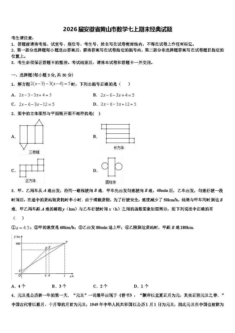 2026届安徽省黄山市数学七上期末经典试题含解析第1页