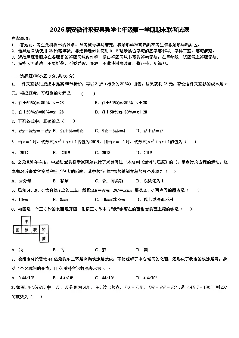 2026届安徽省来安县数学七年级第一学期期末联考试题含解析第1页