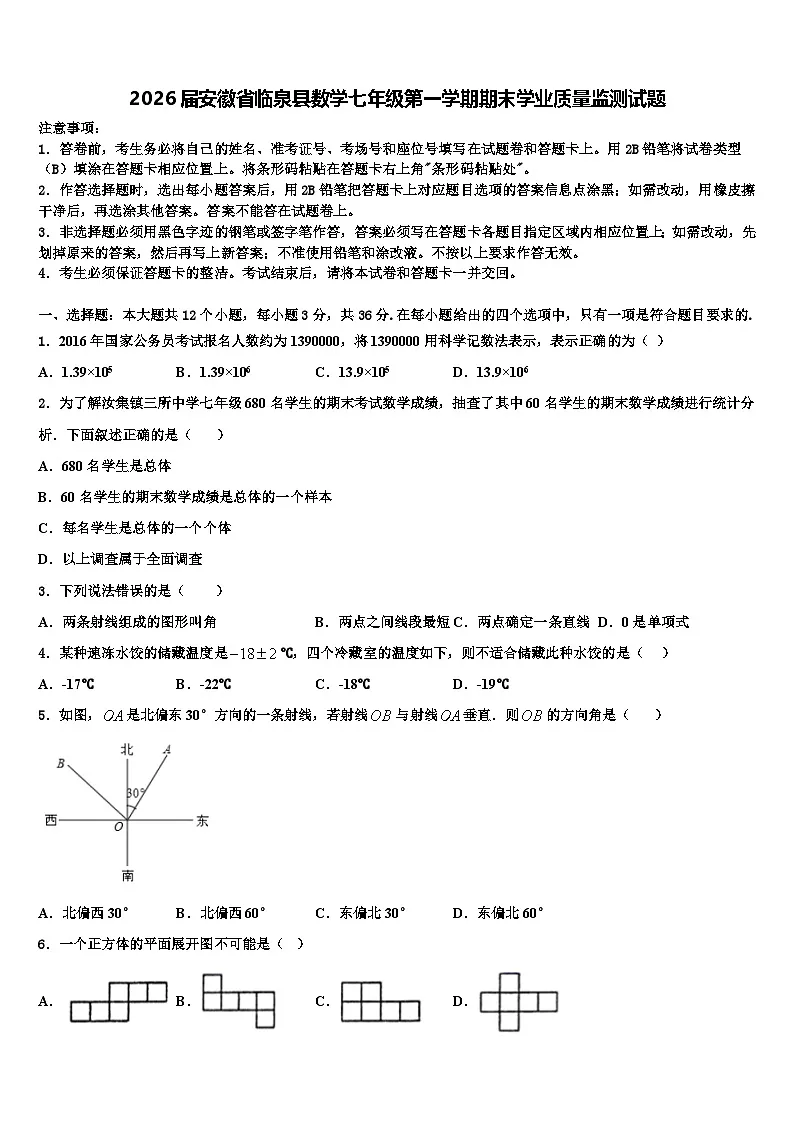 2026届安徽省临泉县数学七年级第一学期期末学业质量监测试题含解析第1页