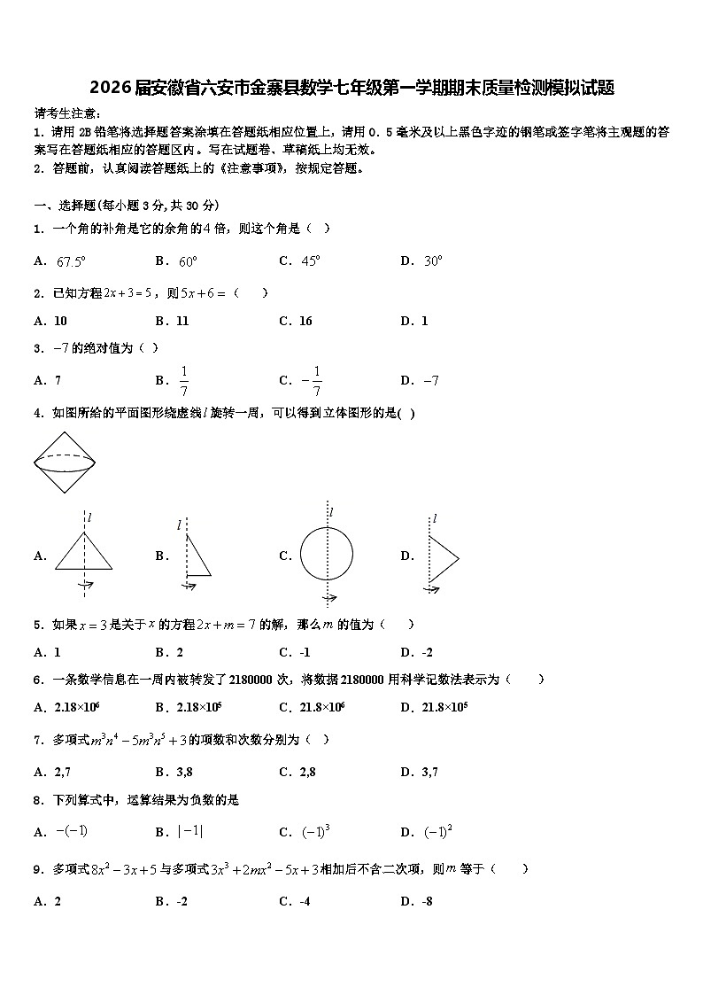 2026届安徽省六安市金寨县数学七年级第一学期期末质量检测模拟试题含解析第1页