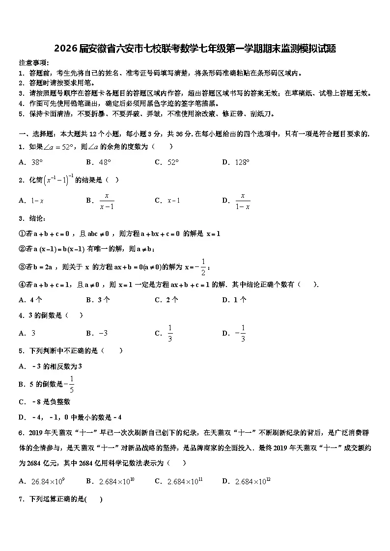 2026届安徽省六安市七校联考数学七年级第一学期期末监测模拟试题含解析第1页