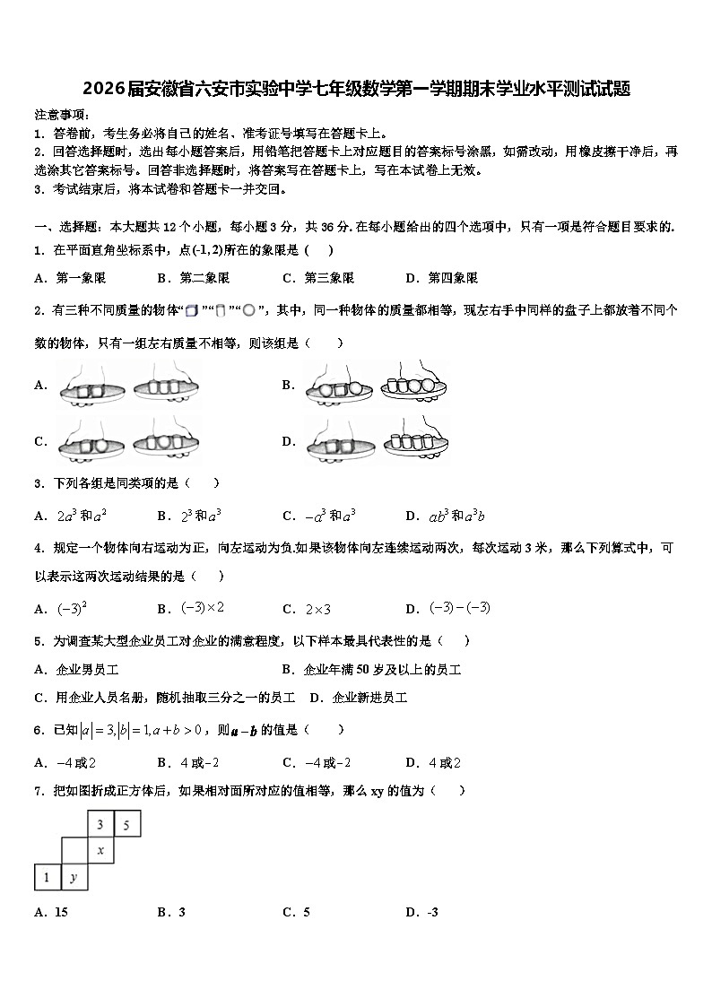 2026届安徽省六安市实验中学七年级数学第一学期期末学业水平测试试题含解析第1页