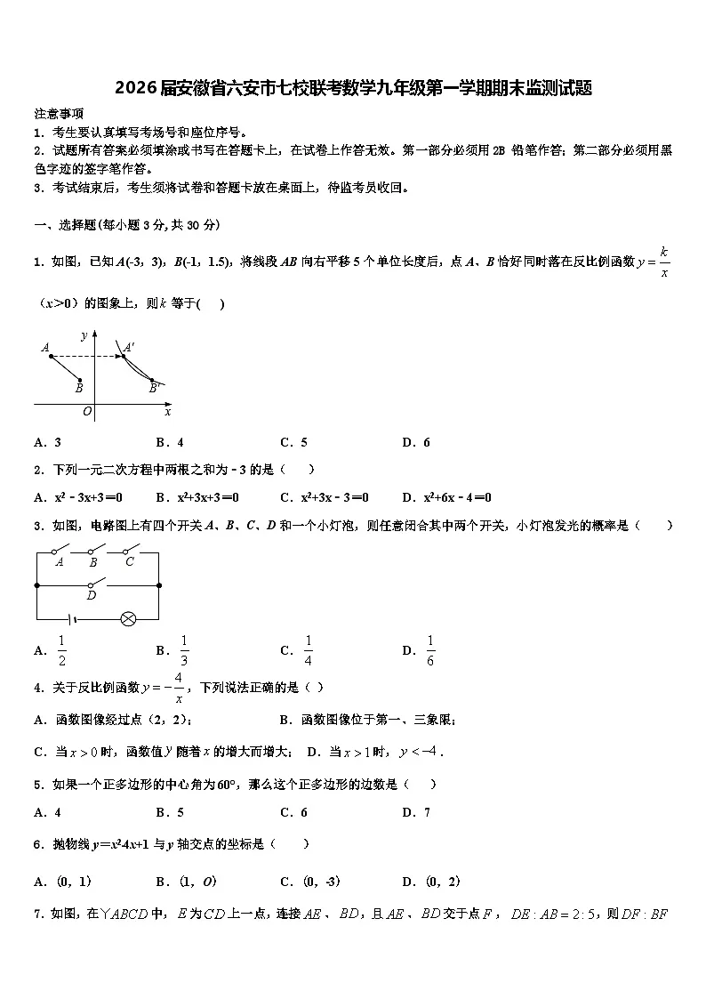 2026届安徽省六安市七校联考数学九年级第一学期期末监测试题含解析第1页