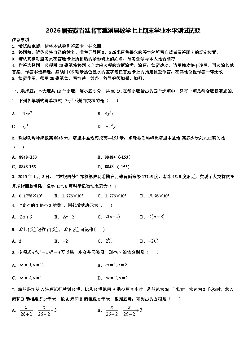 2026届安徽省淮北市濉溪县数学七上期末学业水平测试试题含解析第1页