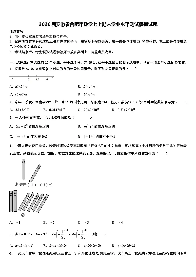 2026届安徽省合肥市数学七上期末学业水平测试模拟试题含解析第1页
