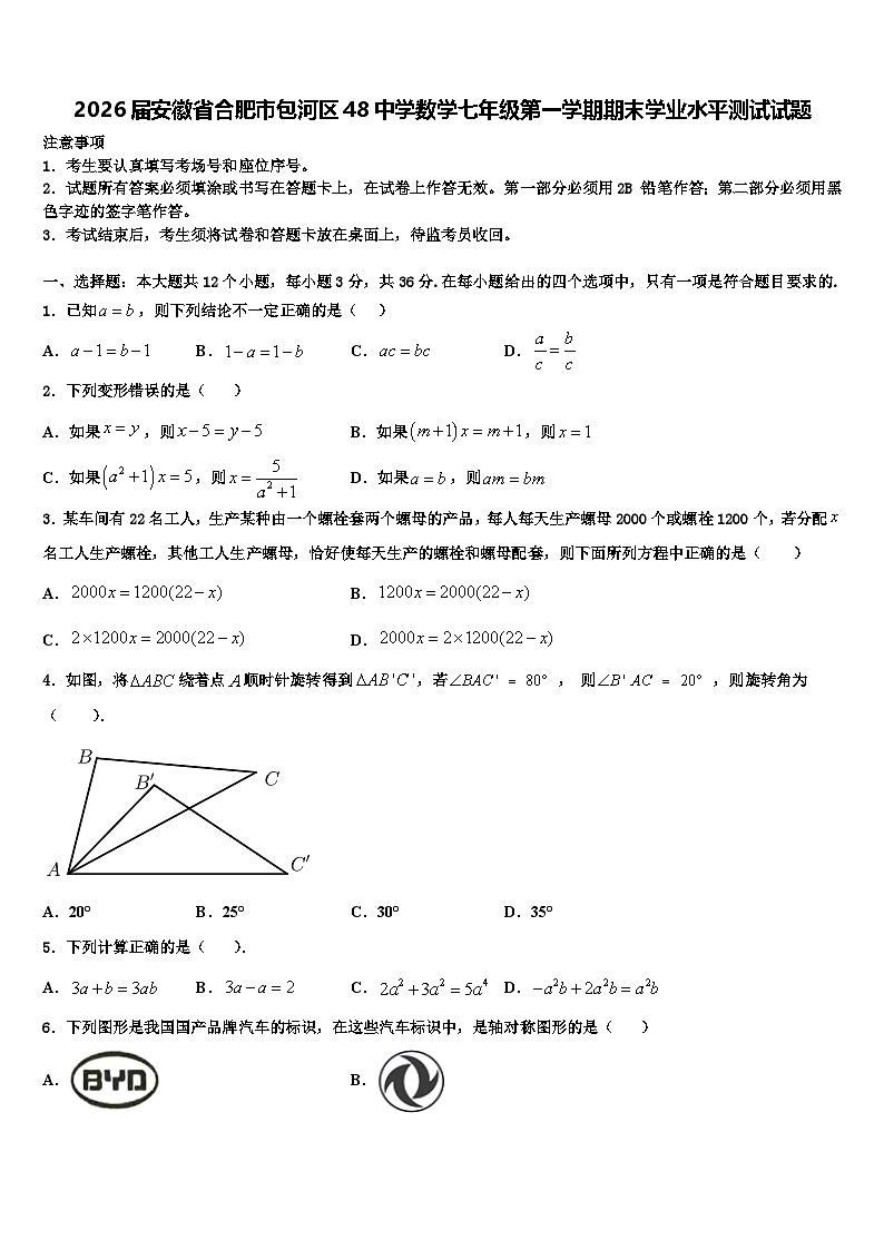 2026届安徽省合肥市包河区48中学数学七年级第一学期期末学业水平测试试题含解析第1页
