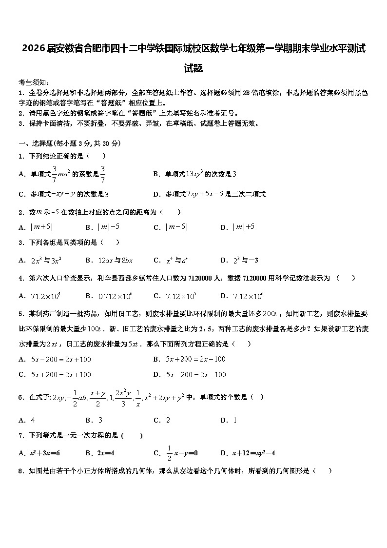 2026届安徽省合肥市四十二中学铁国际城校区数学七年级第一学期期末学业水平测试试题含解析第1页