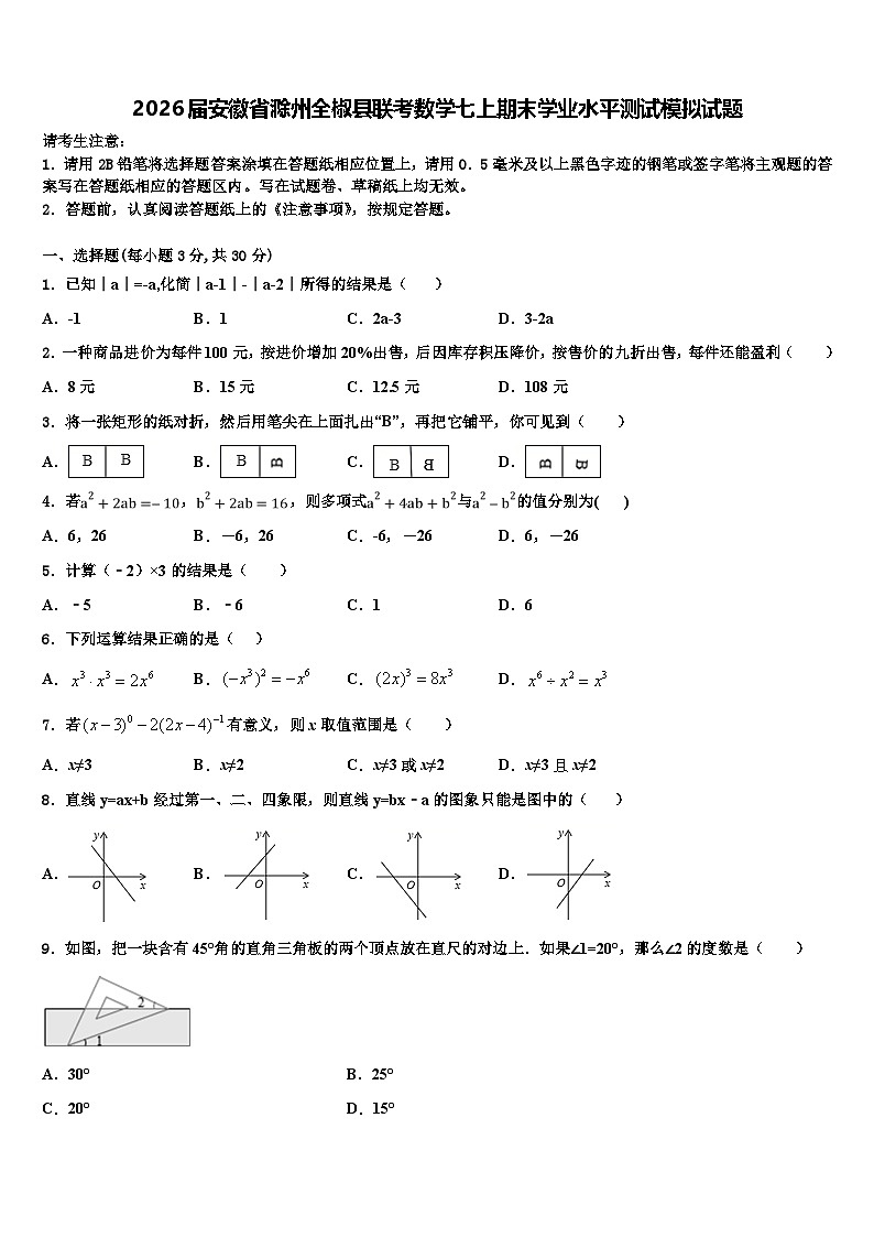2026届安徽省滁州全椒县联考数学七上期末学业水平测试模拟试题含解析第1页