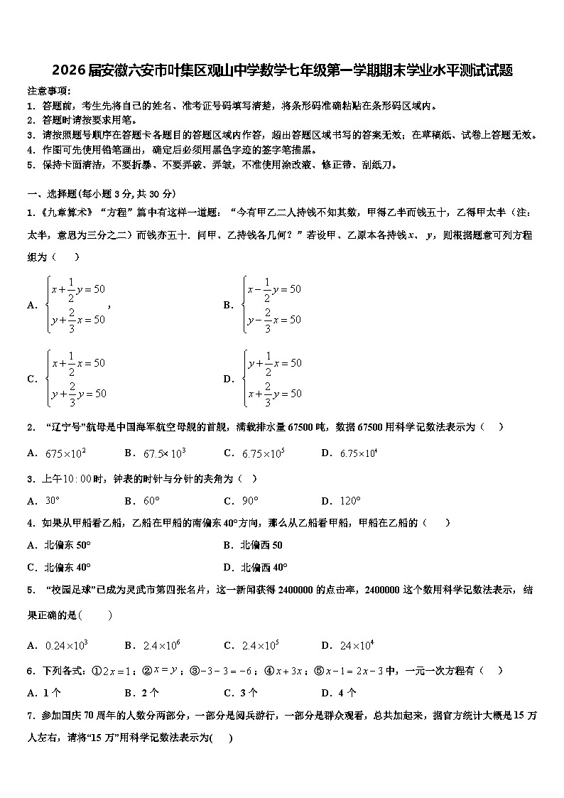 2026届安徽六安市叶集区观山中学数学七年级第一学期期末学业水平测试试题含解析第1页
