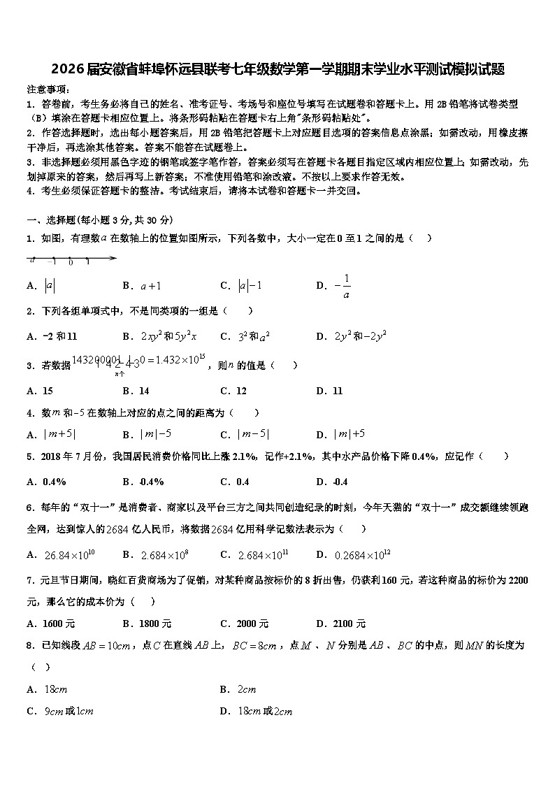 2026届安徽省蚌埠怀远县联考七年级数学第一学期期末学业水平测试模拟试题含解析第1页