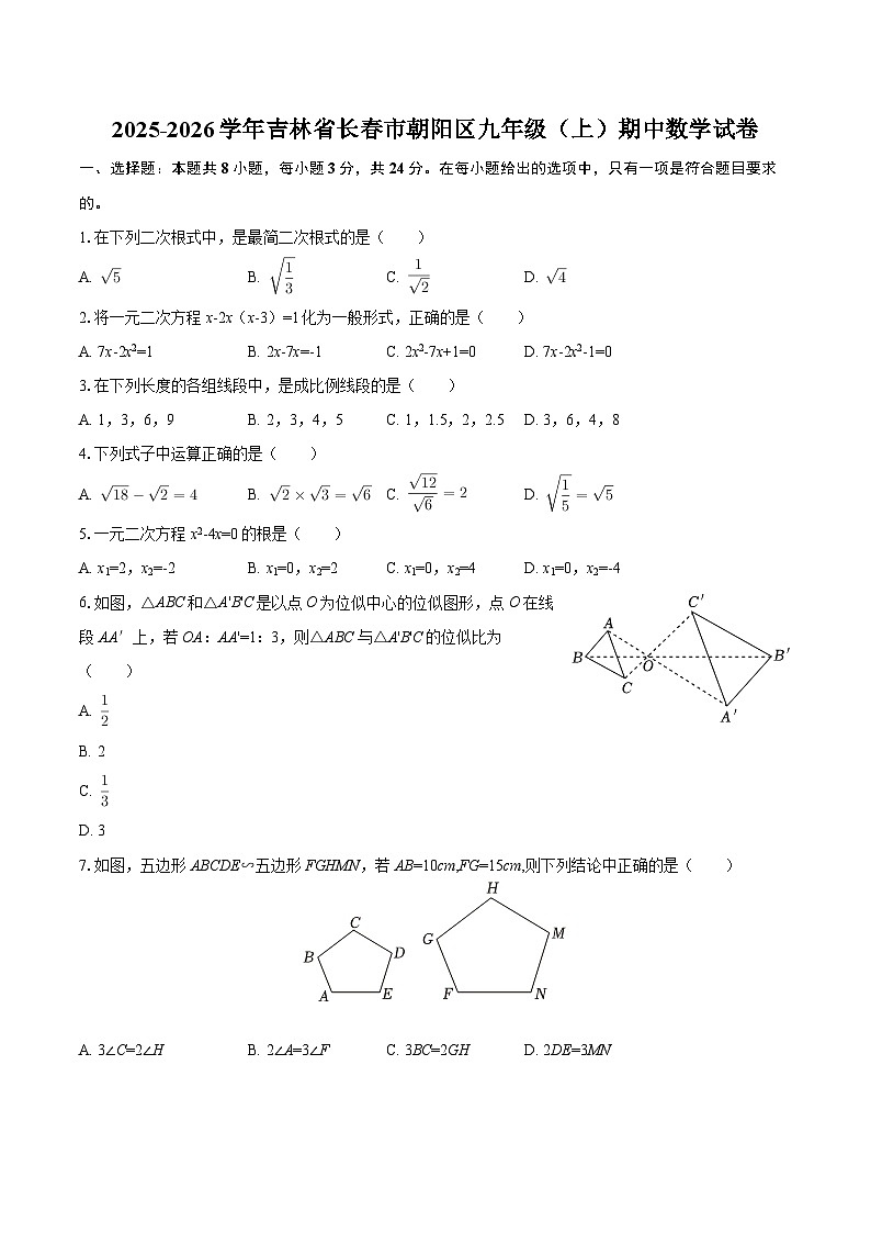 2025-2026学年吉林省长春市朝阳区九年级（上）期中数学试卷-自定义类型第1页