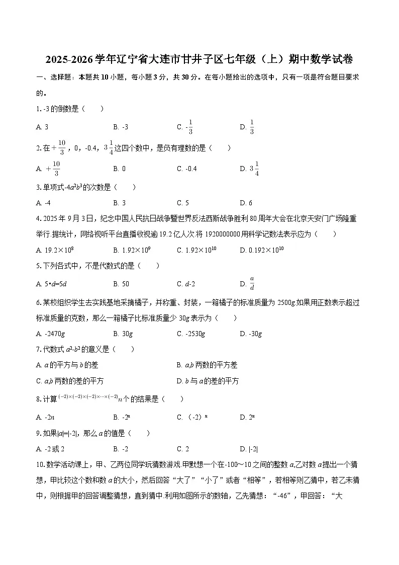 2025-2026学年辽宁省大连市甘井子区七年级（上）期中数学试卷-自定义类型第1页
