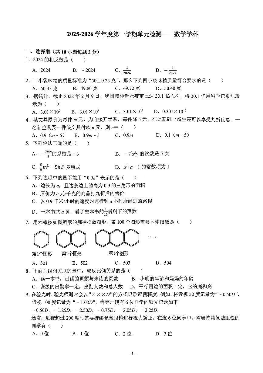 辽宁省鞍山市第二中学2025-2026学年第一学期七年级数学期中试卷（无答案）第1页