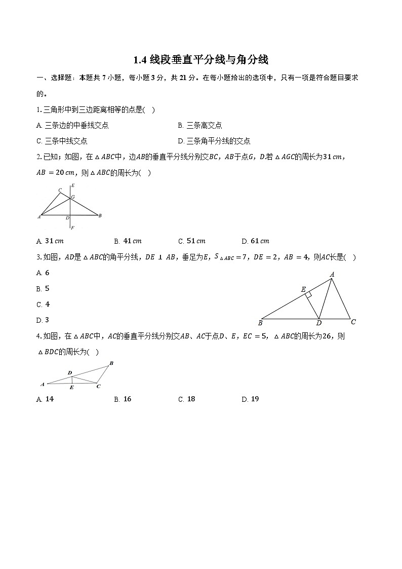 1.4 线段垂直平分线与角分线-同步训练-苏科版（新课标）苏科版（新课标）八年级上册七年级数学上册-带答案和解析第1页