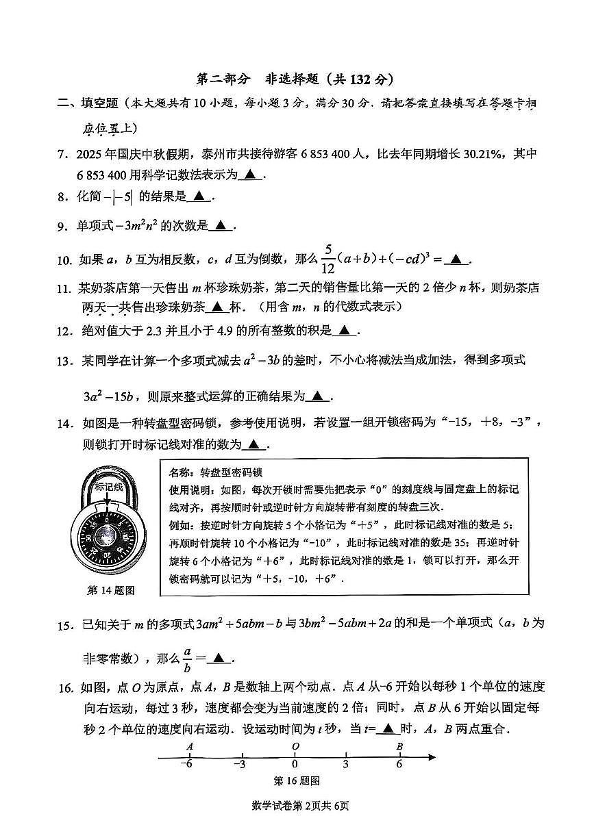 江苏省泰州市海陵区2025-2026学年第一学期七年级数学期中试卷（无答案）第2页