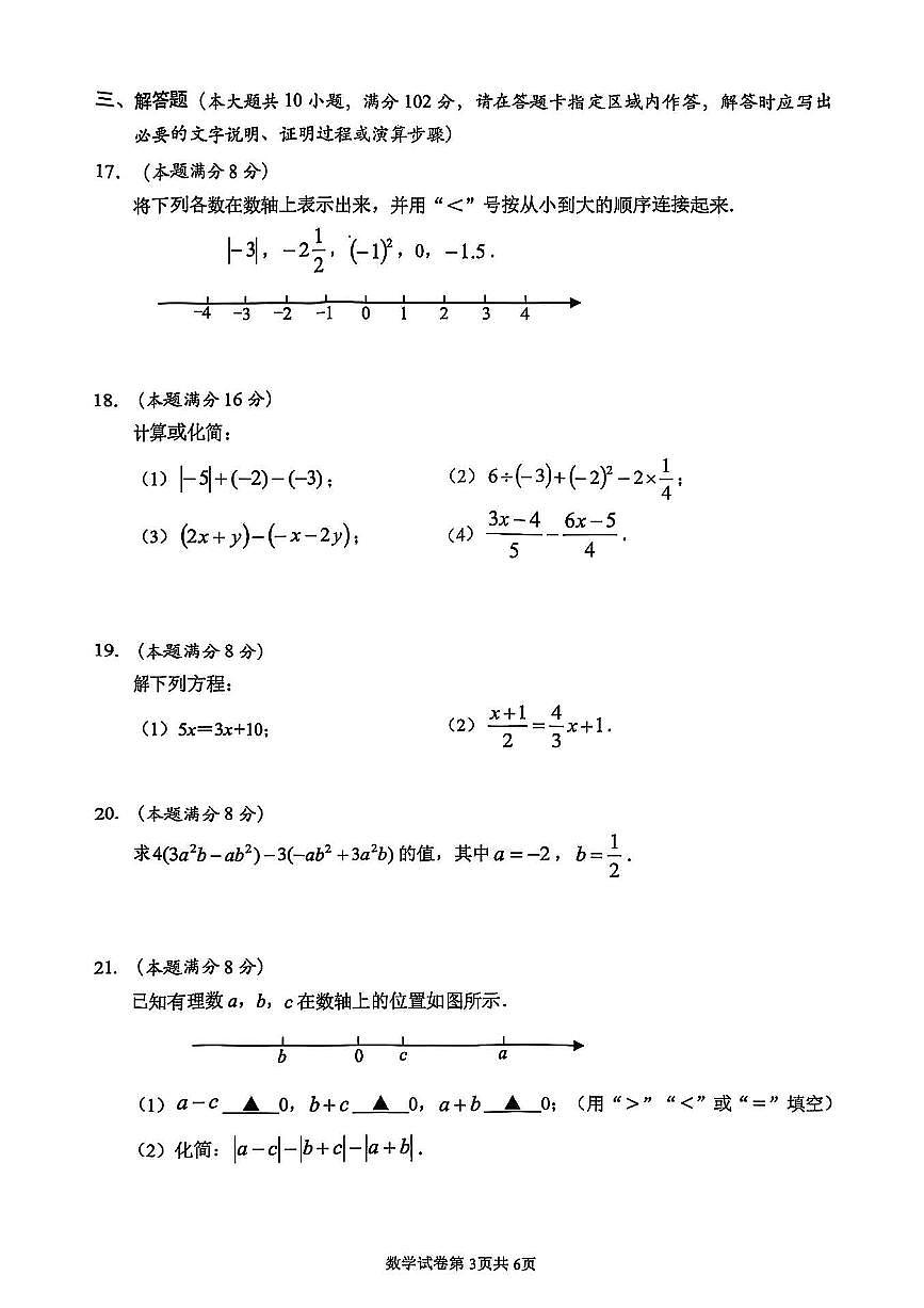 江苏省泰州市海陵区2025-2026学年第一学期七年级数学期中试卷（无答案）第3页