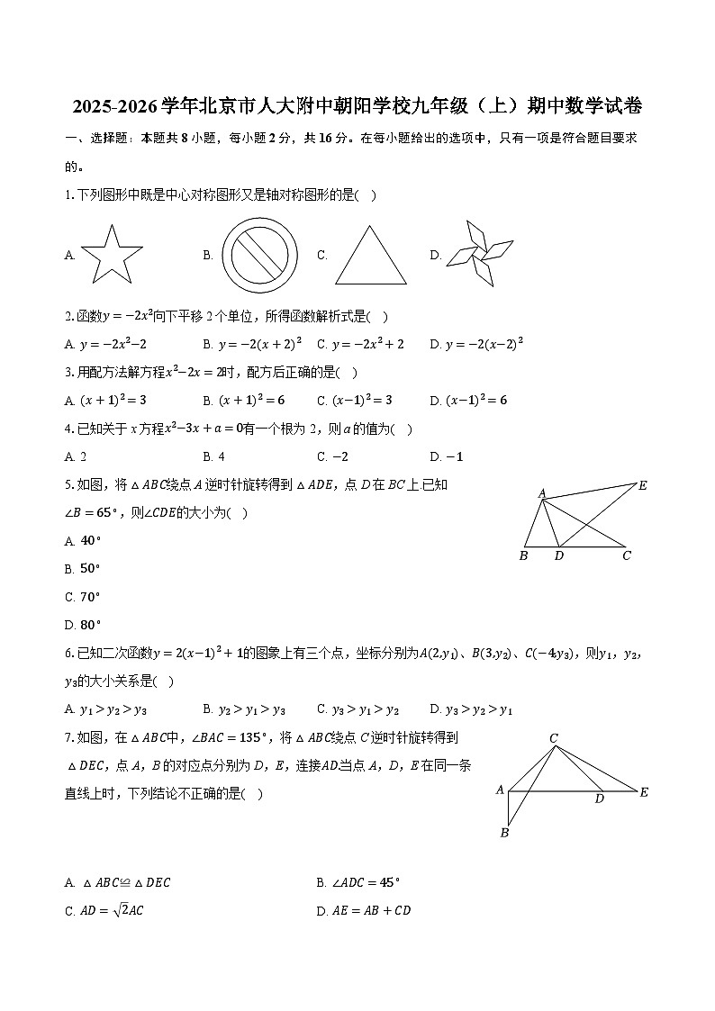 2025-2026学年北京市人大附中朝阳学校九年级（上）期中数学试卷第1页