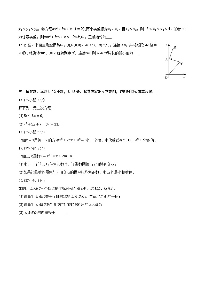 2025-2026学年北京市人大附中朝阳学校九年级（上）期中数学试卷第3页