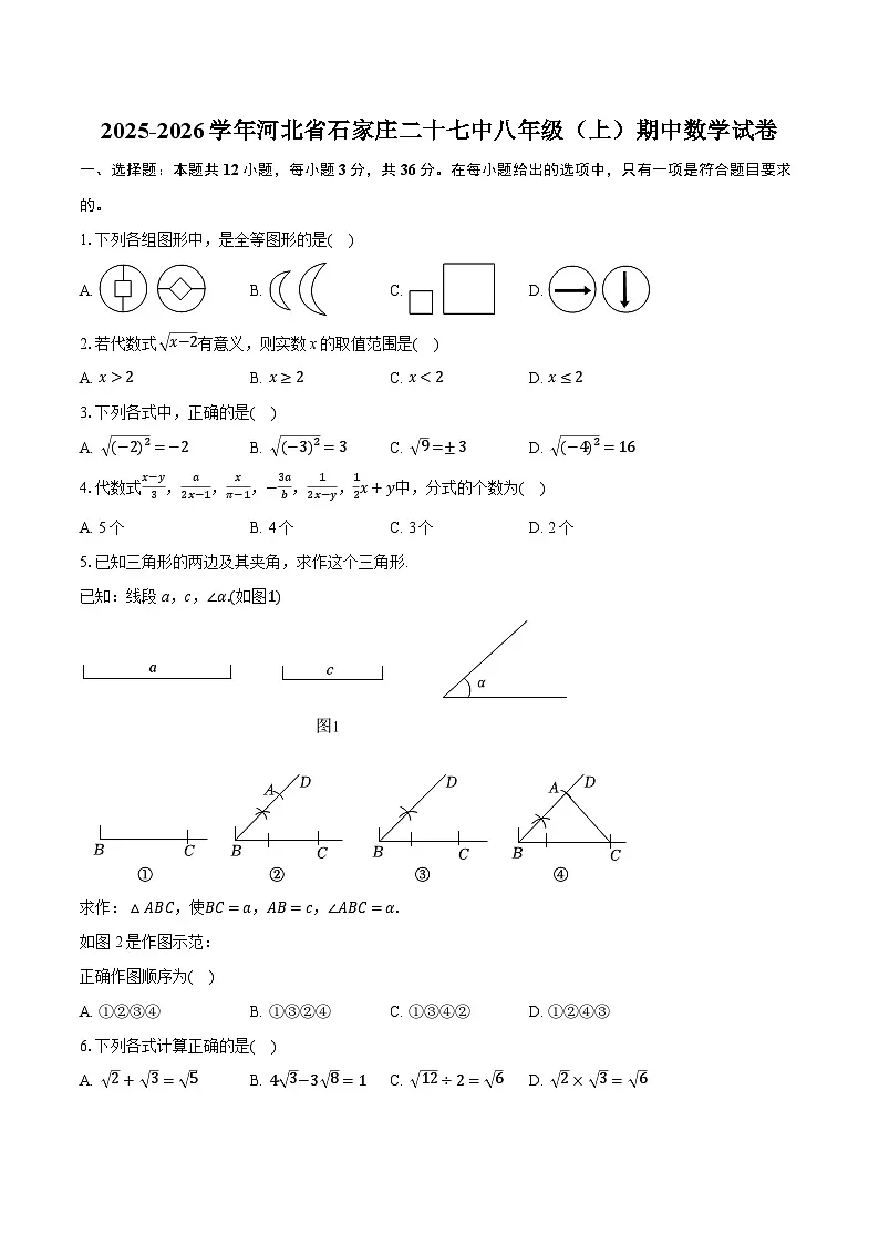 2025-2026学年河北省石家庄二十七中八年级（上）期中数学试卷第1页