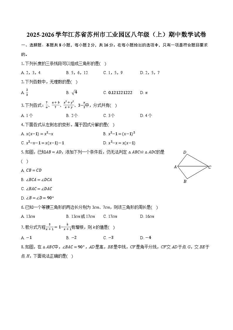 2025-2026学年江苏省苏州市工业园区八年级（上）期中数学试卷第1页