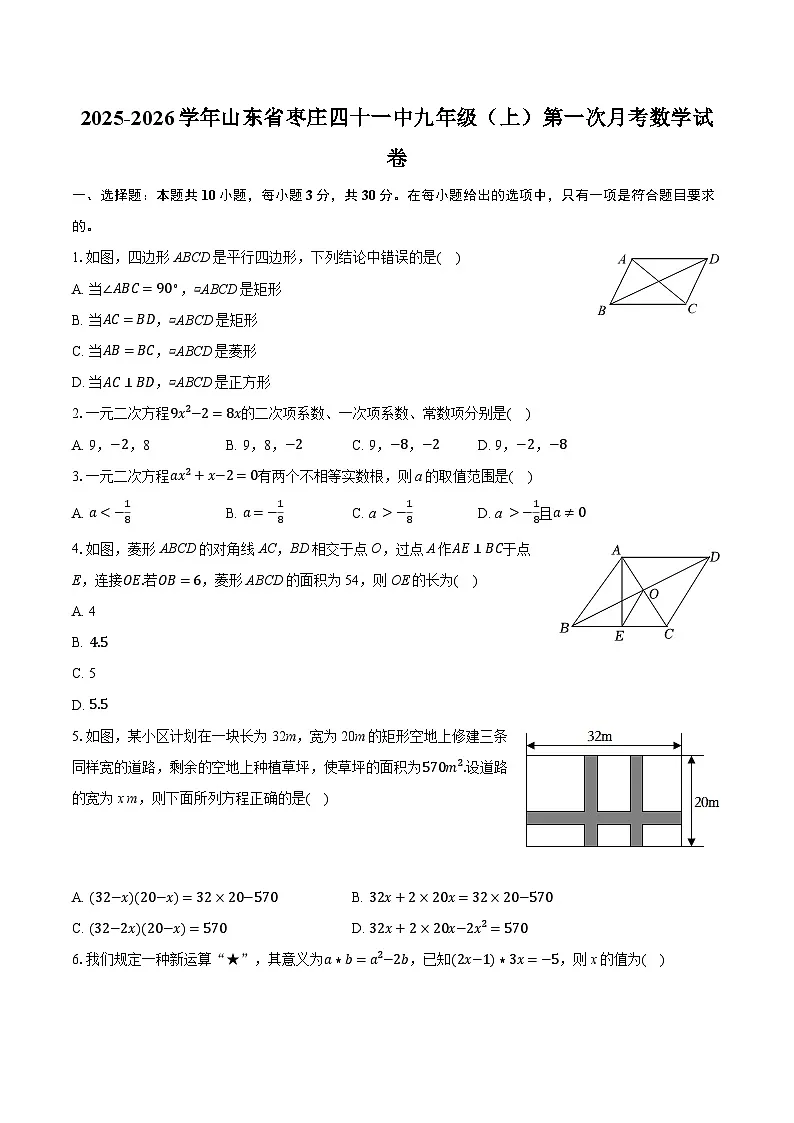 2025-2026学年山东省枣庄四十一中九年级（上）第一次月考数学试卷第1页