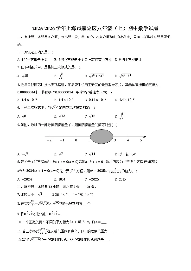 2025-2026学年上海市嘉定区八年级（上）期中数学试卷第1页