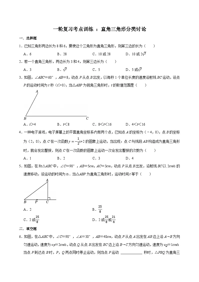 2026年中考数学一轮复习考点训练+：直角三角形分类讨论第1页