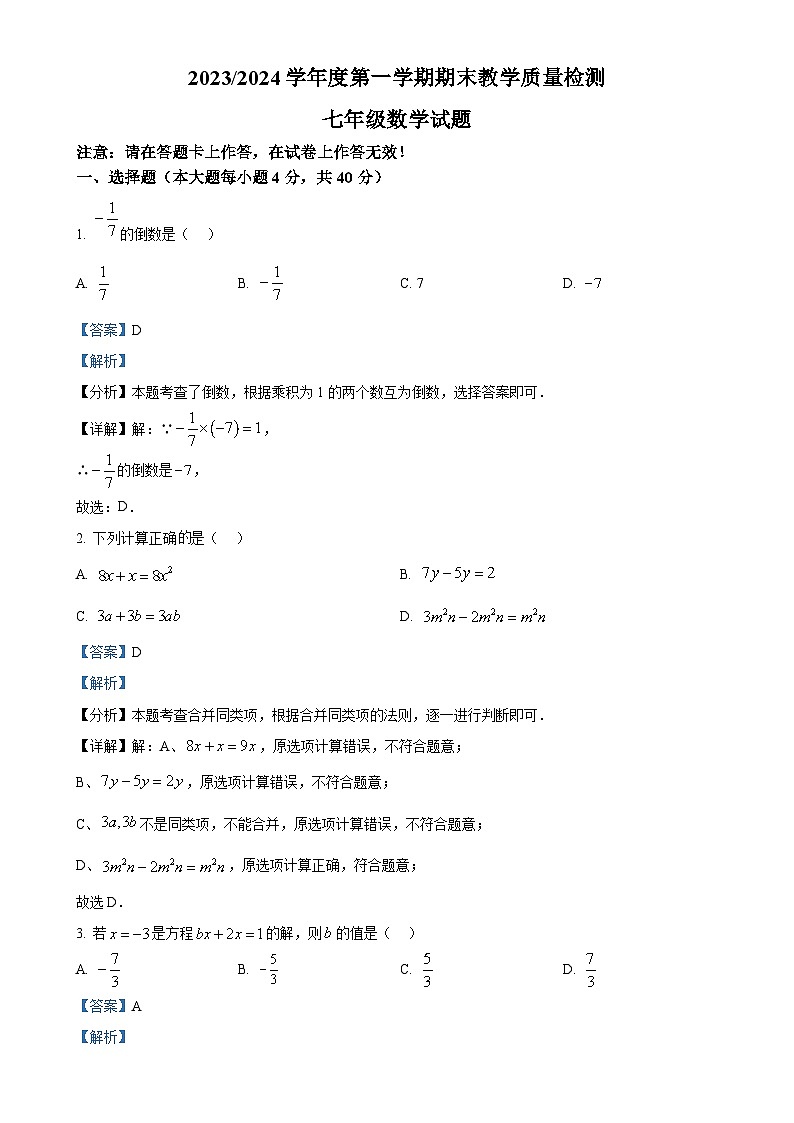 安徽省合肥市巢湖市七年级数学上学期期末试卷（解析版）-A4第1页