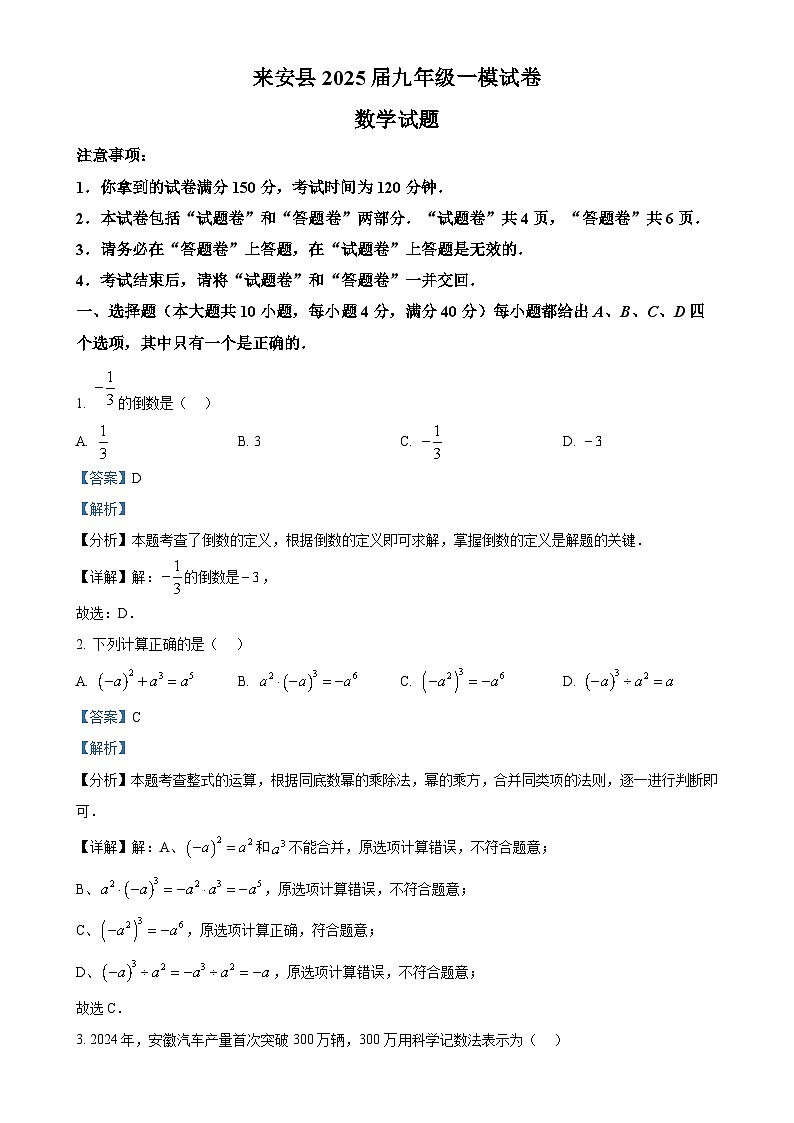 安徽省滁州市来安县2025年九年级中考一模数学试卷 （解析版）-A4第1页
