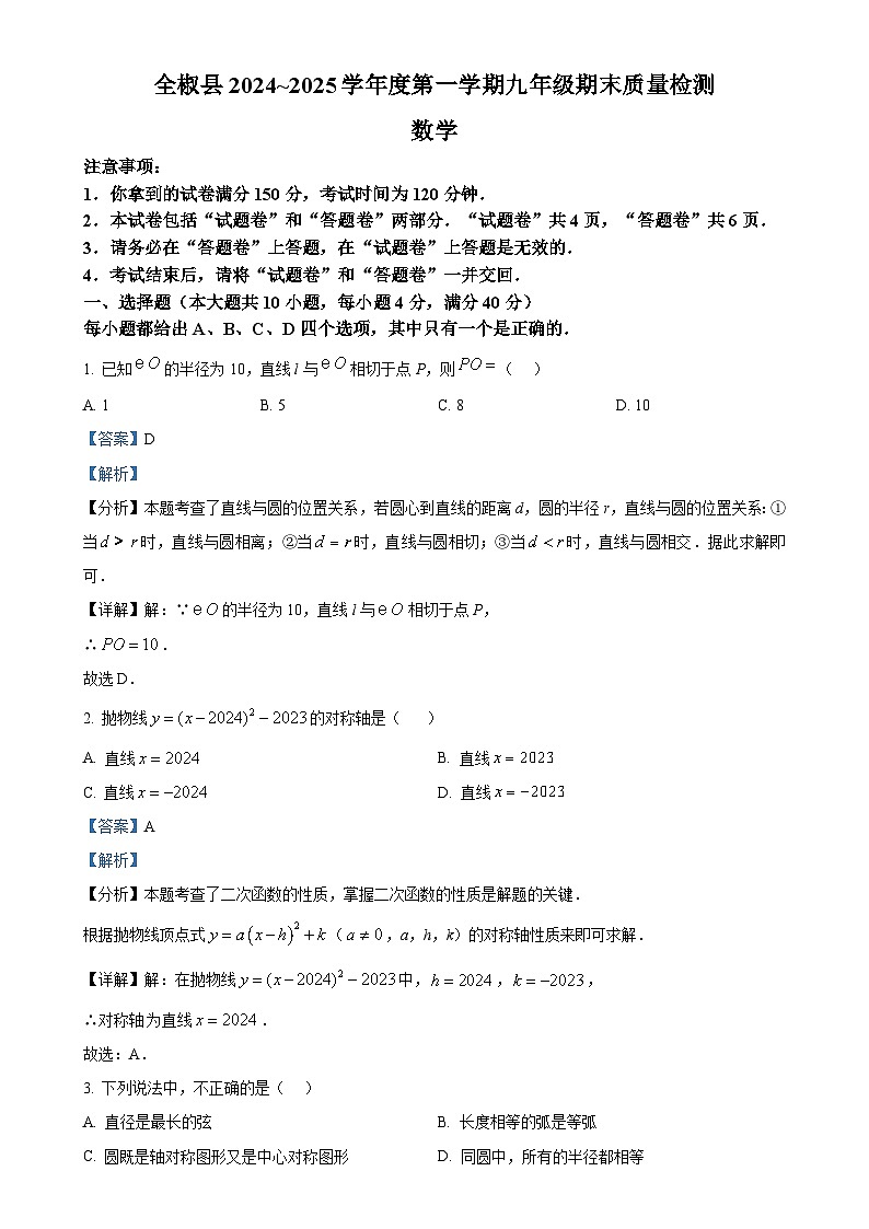 安徽省滁州市全椒县上学期九年级期末考试数学试卷 （解析版）-A4第1页