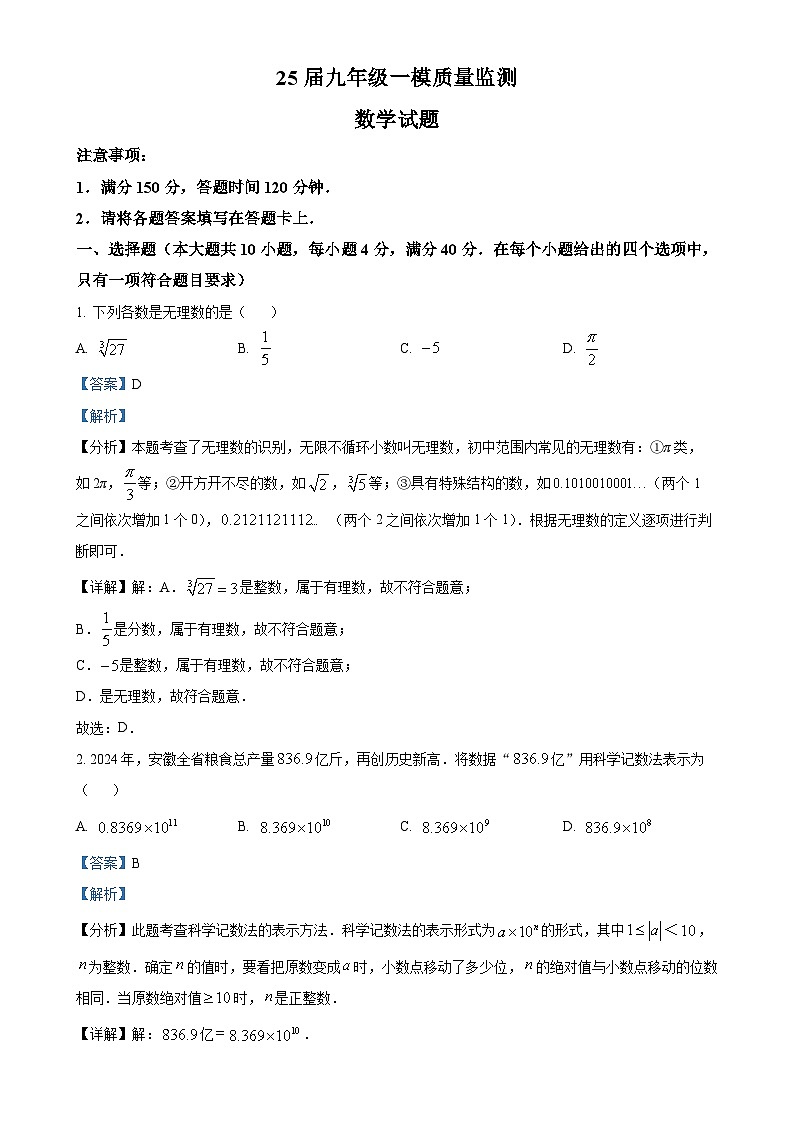 2025年安徽省宣城市宁国市中考一模数学试卷（解析版）-A4第1页