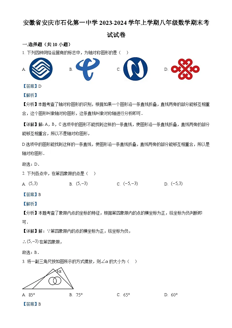 安徽省安庆市石化第一中学上学期八年级数学期末考试试卷（解析版）-A4第1页