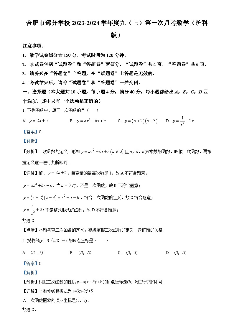 安徽省合肥市部分学校九年级上学期第一次月考数学试题（解析版）-A4第1页