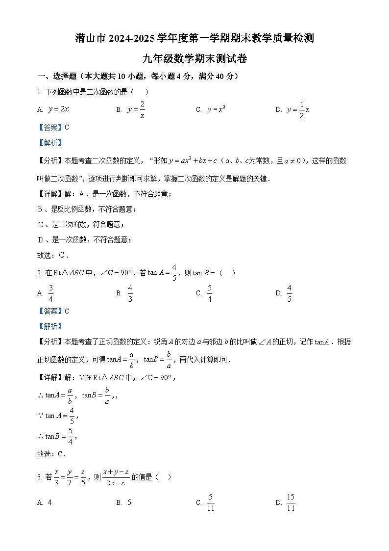 安徽省安庆市潜山市九年级上学期期末数学试题（解析版）-A4第1页