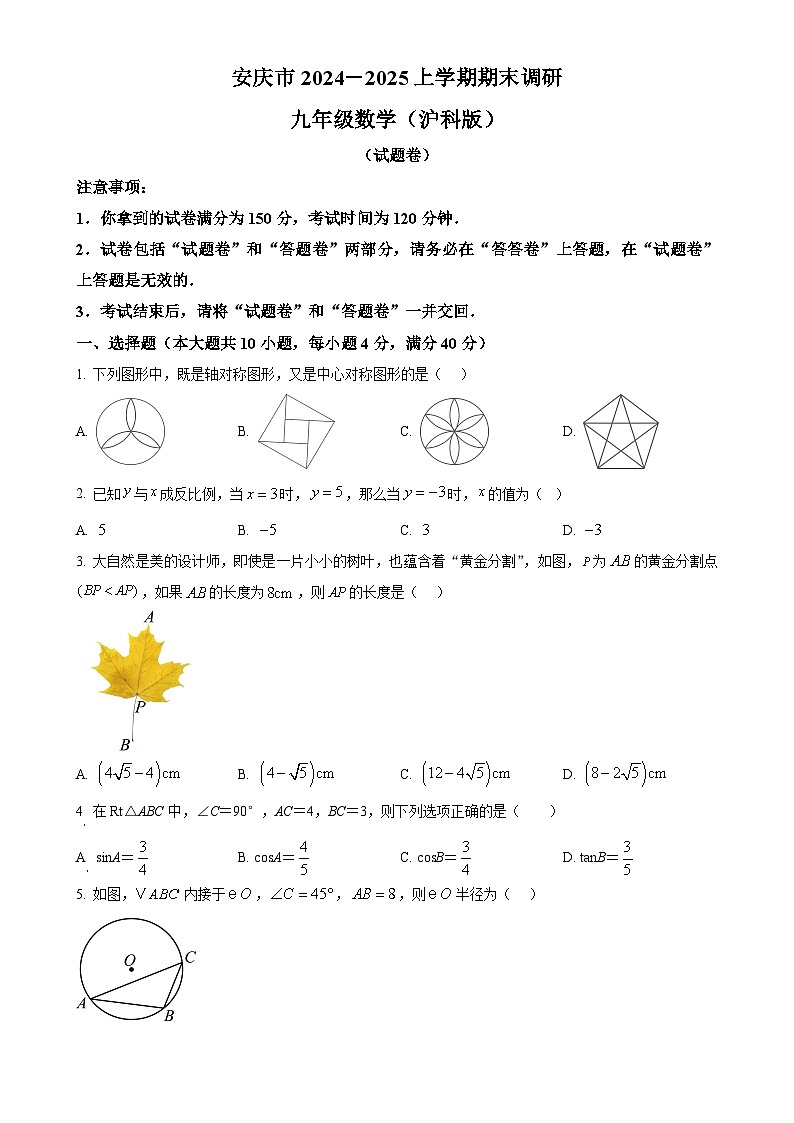 安徽省安庆市上学期期末调研九年级数学试题（原卷版）-A4第1页