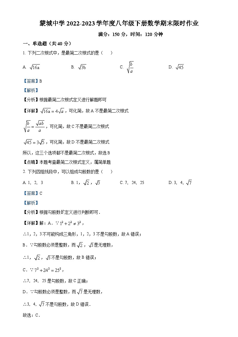 安徽省亳州市蒙城中学八年级下学期第三次月考数学试题（解析版）-A4第1页