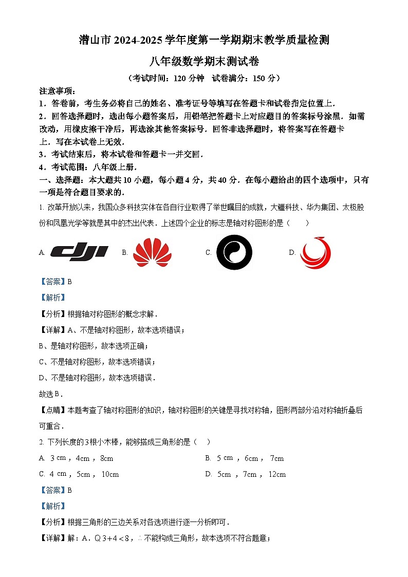 安徽省安庆市潜山市八年级上学期期末数学试题（解析版）-A4第1页