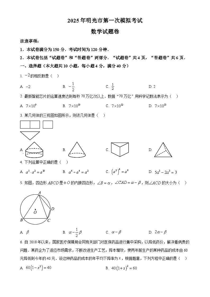 2025年安徽省滁州市明光市中考一模数学试题（原卷版）-A4第1页