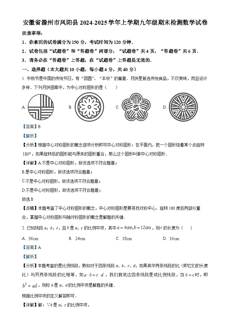 安徽省滁州市凤阳县上学期九年级期末检测数学试卷（解析版）-A4第1页