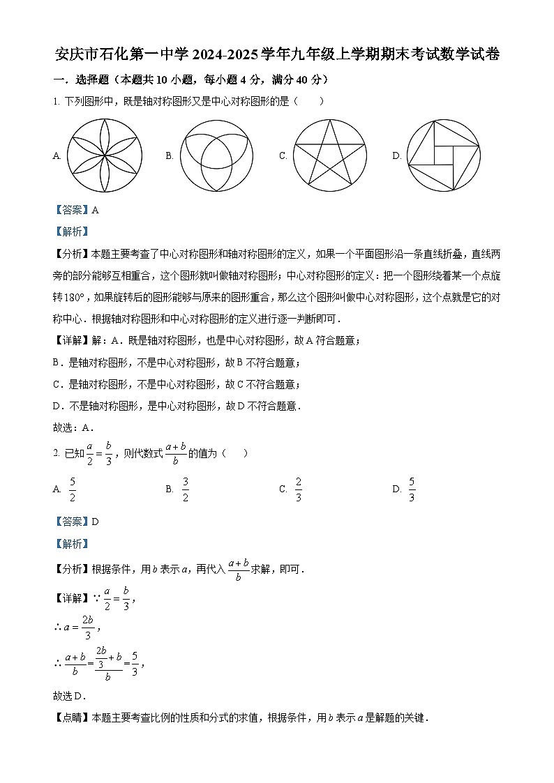安徽省安庆市迎江区安庆市石化第一中学九年级上学期1月期末数学试题（解析版）-A4第1页
